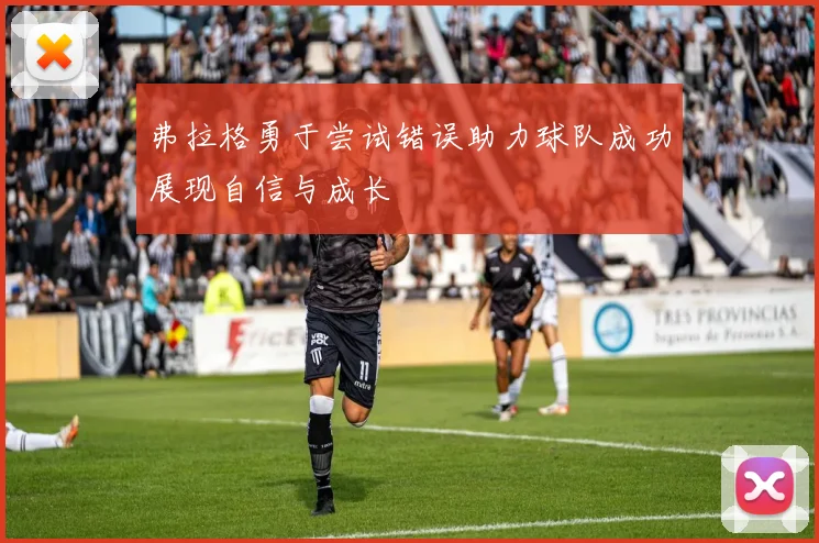 弗拉格勇于尝试错误助力球队成功展现自信与成长