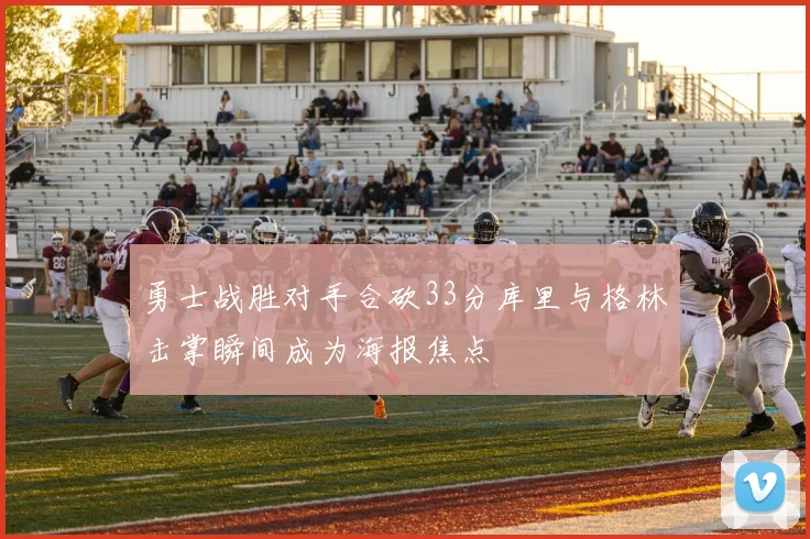 勇士战胜对手合砍33分库里与格林击掌瞬间成为海报焦点