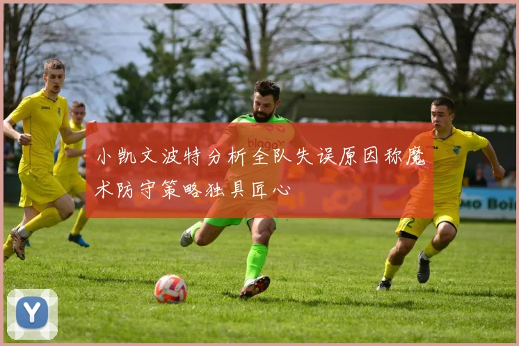 小凯文波特分析全队失误原因称魔术防守策略独具匠心