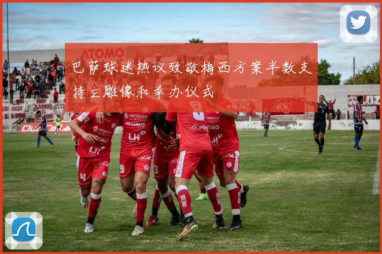 巴萨球迷热议致敬梅西方案半数支持立雕像和举办仪式