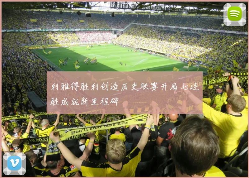 利雅得胜利创造历史联赛开局七连胜成就新里程碑