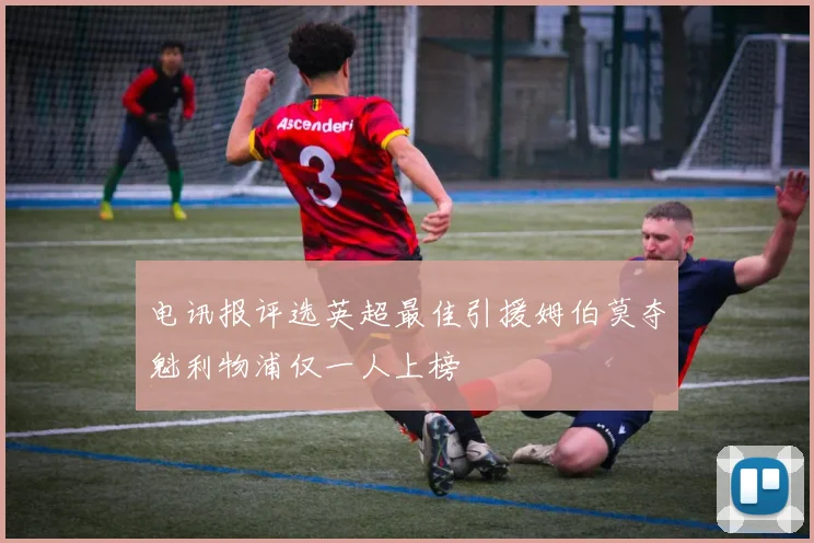 电讯报评选英超最佳引援姆伯莫夺魁利物浦仅一人上榜