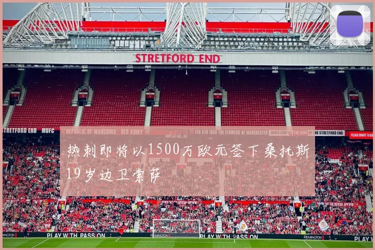 热刺即将以1500万欧元签下桑托斯19岁边卫索萨