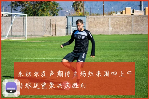 米切尔发声期待主场归来周四上午与球迷重聚共庆胜利