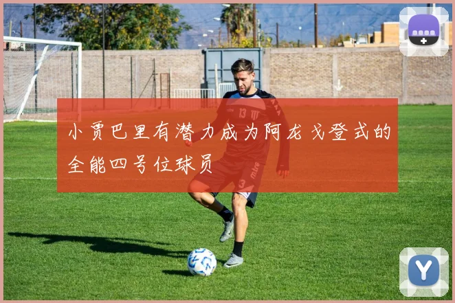 小贾巴里有潜力成为阿龙戈登式的全能四号位球员