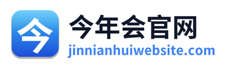 今年会官网
